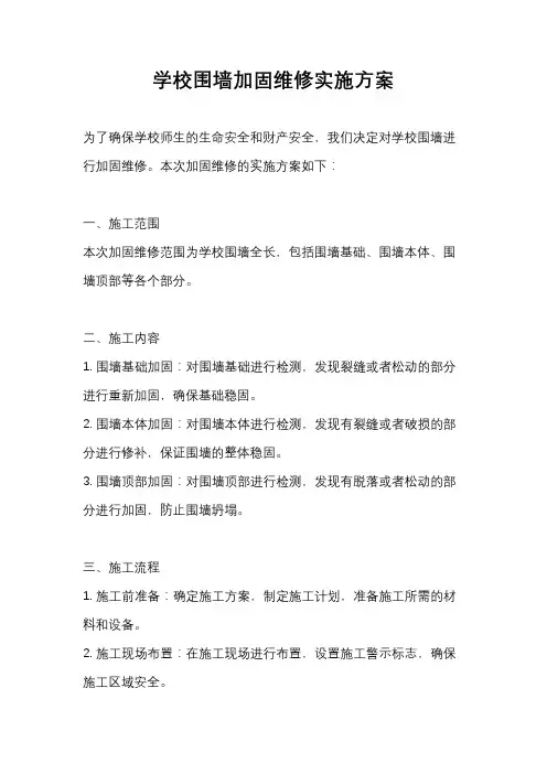 学校围墙加固维修实施方案
