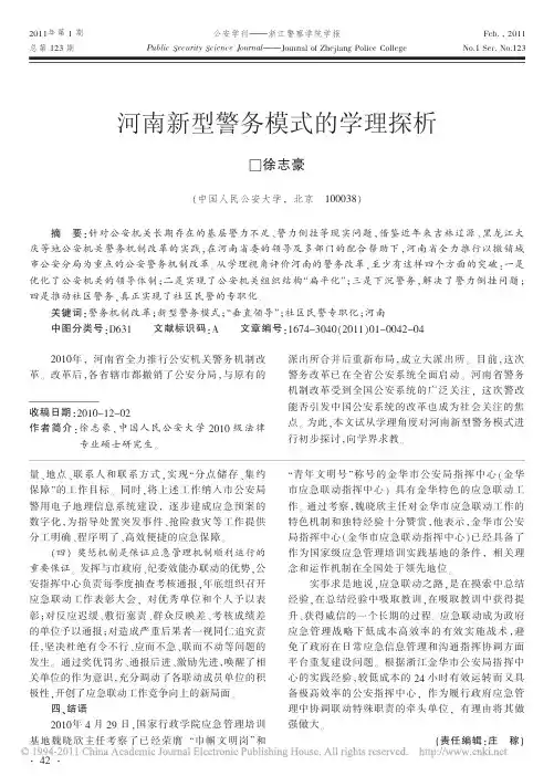 河南新型警务模式的学理探析