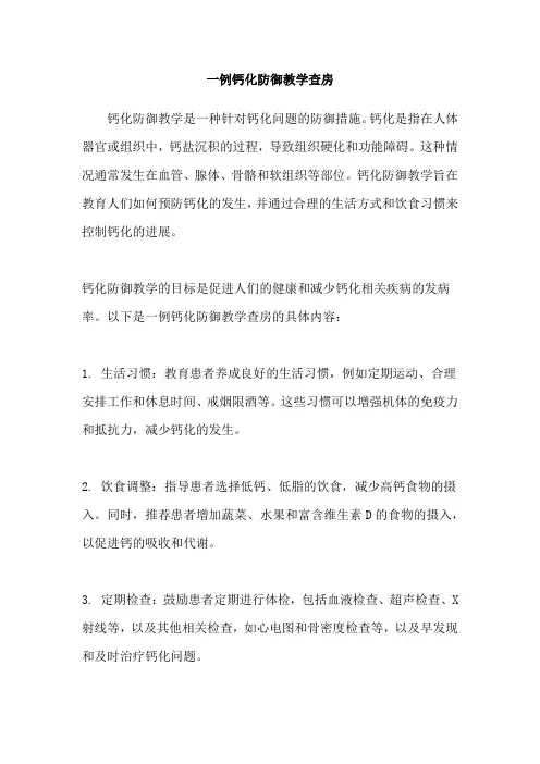 一例钙化防御教学查房
