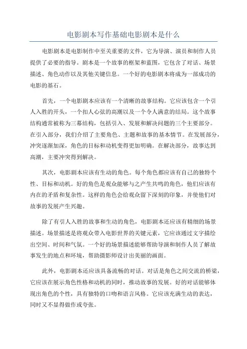 电影剧本写作基础电影剧本是什么