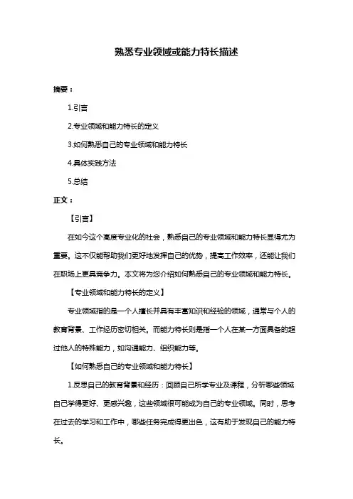 熟悉专业领域或能力特长描述
