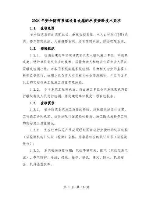 2024年安全防范系统设备设施的承接查验技术要求（2篇）