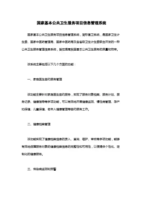 国家基本公共卫生服务项目信息管理系统