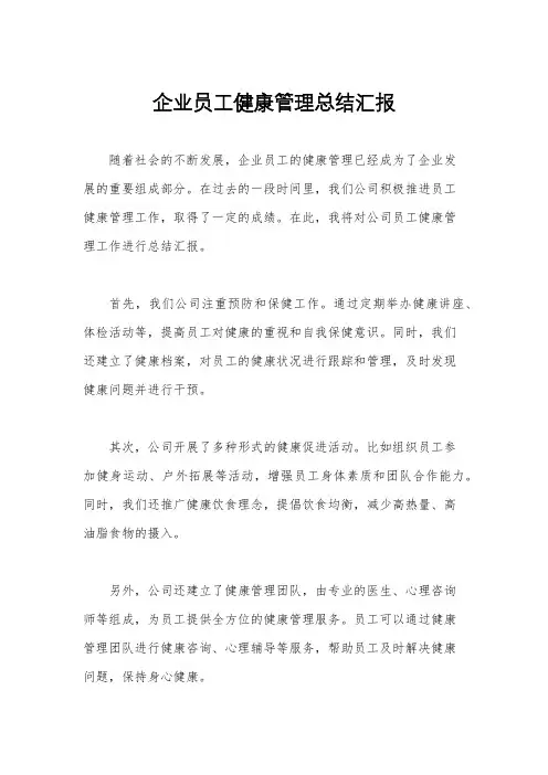 企业员工健康管理总结汇报