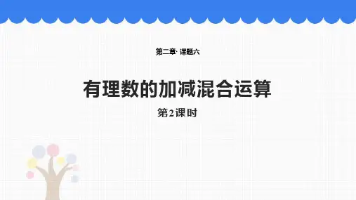 北师大版七年级数学上册 (有理数的加减混合运算)有理数及其运算教学课件(第2课时)