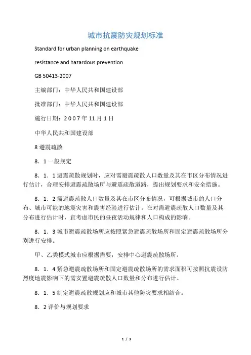 城市抗震防灾规划标准
