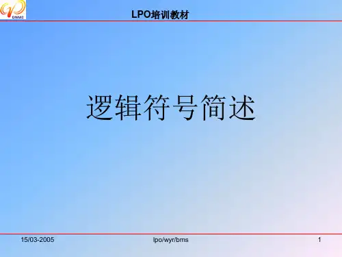 逻辑符号知识学习