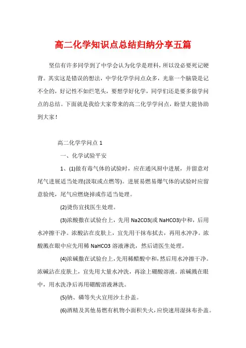 高二化学知识点总结归纳分享五篇