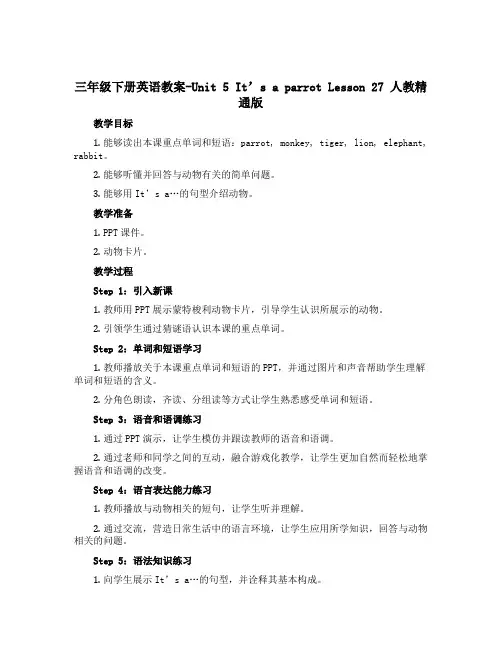 三年级下册英语教案-Unit 5 It's a parrot Lesson 27 人教精通版