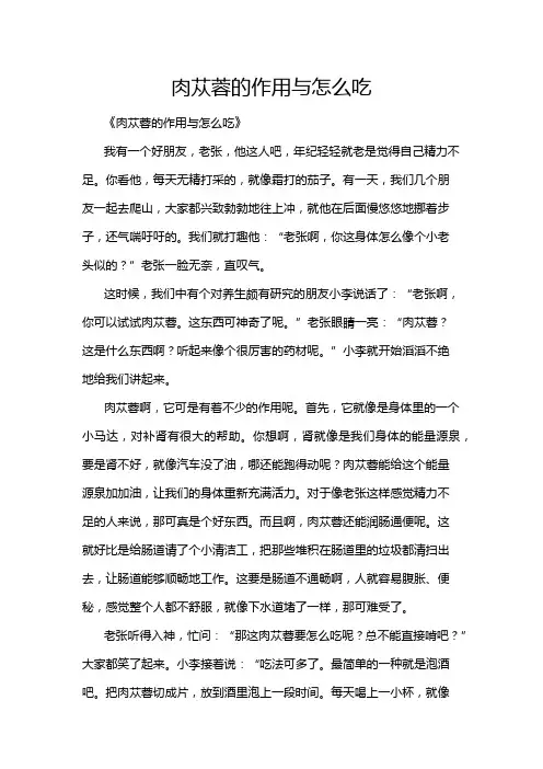肉苁蓉的作用与怎么吃
