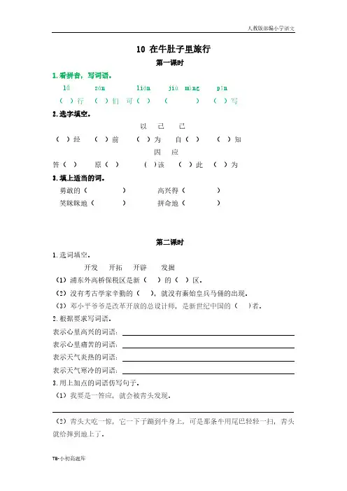 人教版小学语文三年级上册10在牛肚子里旅行课时练