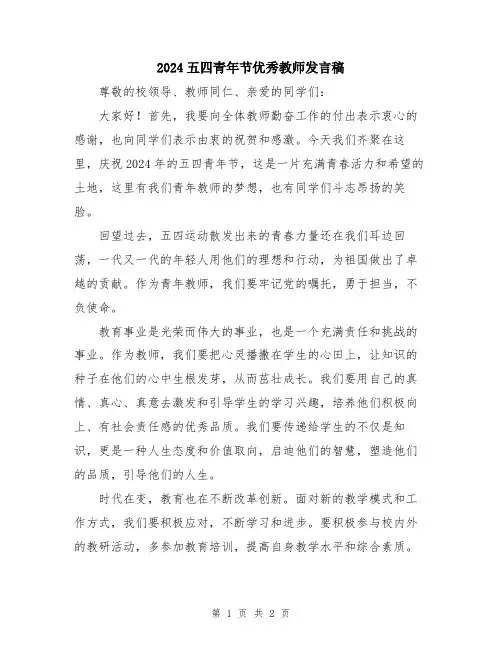 2024五四青年节优秀教师发言稿
