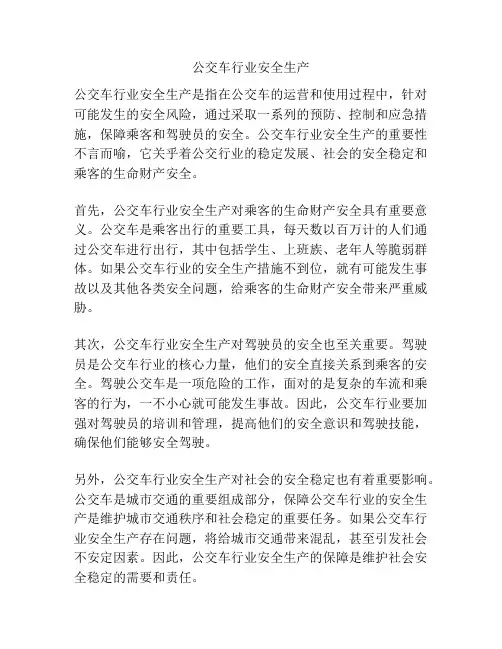 公交车行业安全生产