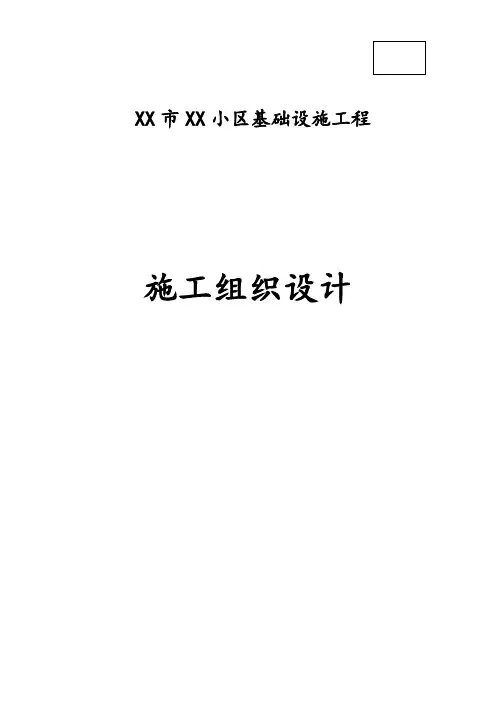 小区基础设施工程施工组织设计