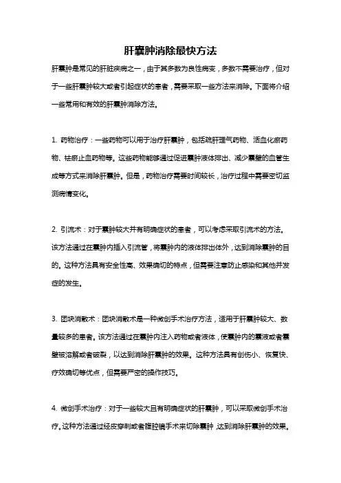 肝囊肿消除最快方法