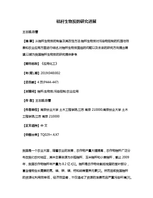 秸秆生物炭的研究进展