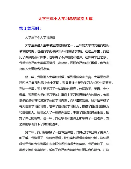 大学三年个人学习总结范文5篇