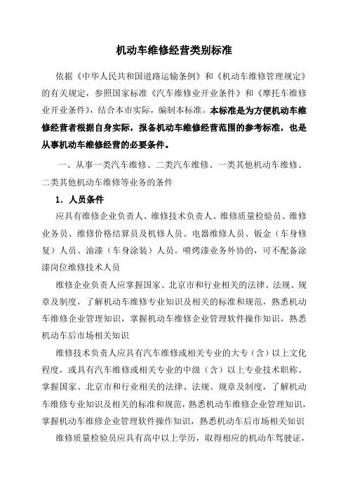机动车维修经营类别标准