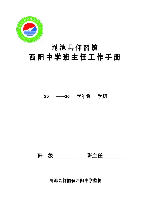 西阳中学班主任工作手册