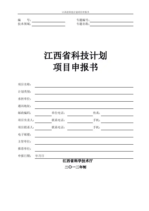 江西省科技计划项目申报书-江西省科技业务综合管理系统