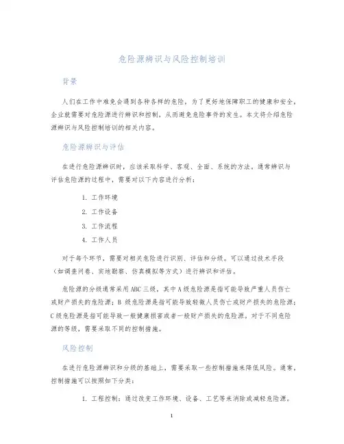 危险源辨识与风险控制培训