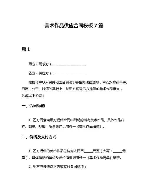 美术作品供应合同模板7篇