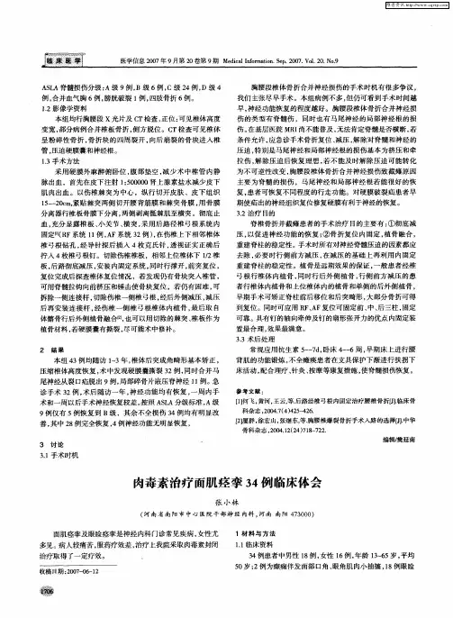 肉毒素治疗面肌痉挛34例临床体会