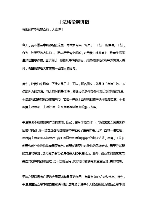 干法绪论演讲稿