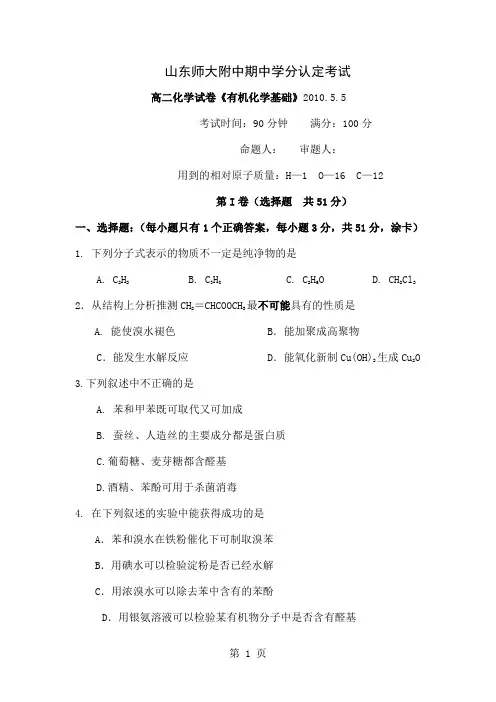 山东师大附中高二《有机化学基础》期中考试试题及答案2019年5月word资料7页