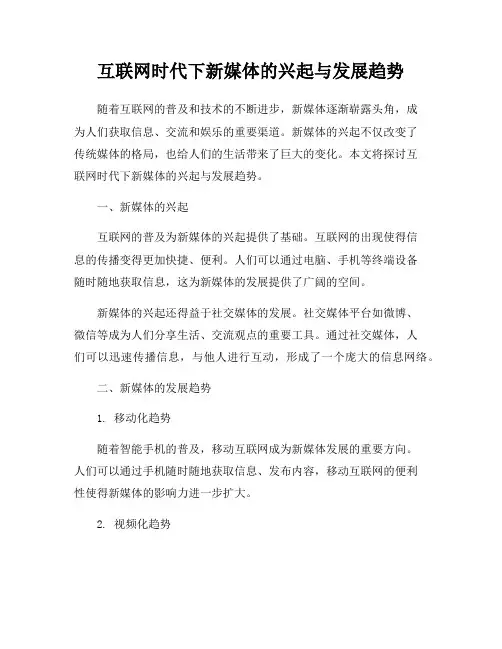 互联网时代下新媒体的兴起与发展趋势