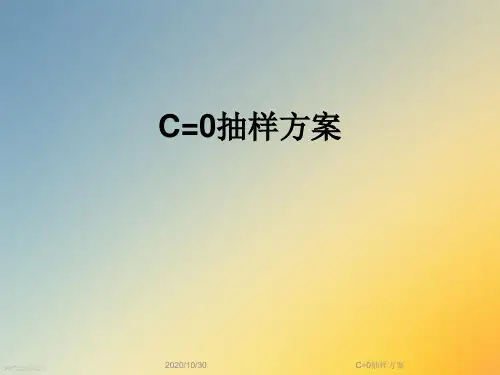 C=0抽样方案