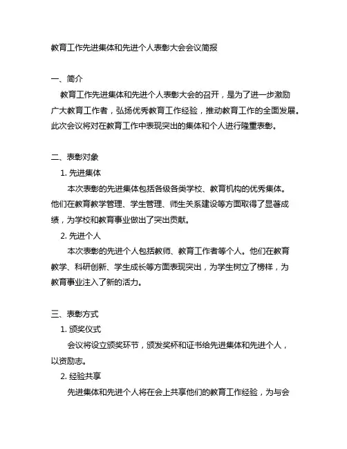教育工作先进集体和先进个人表彰大会会议简报