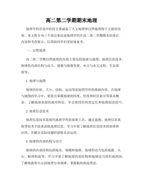高二第二学期期末地理