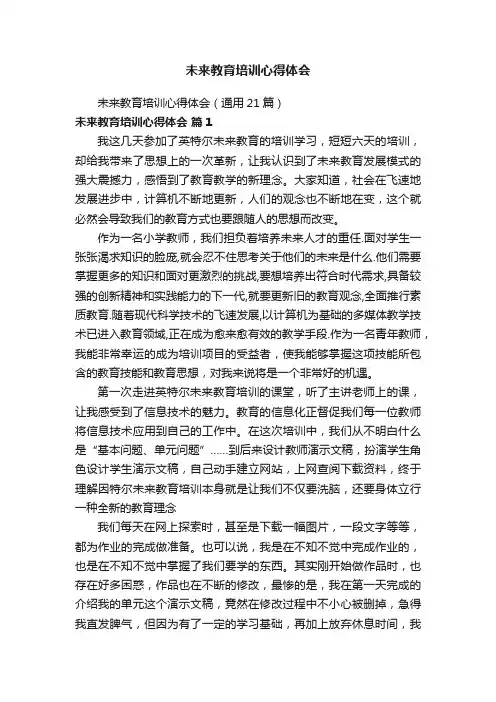 未来教育培训心得体会（通用21篇）