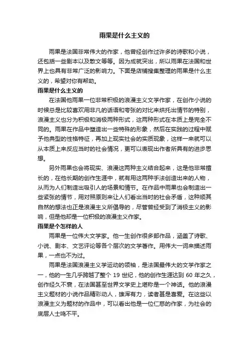 雨果是什么主义的