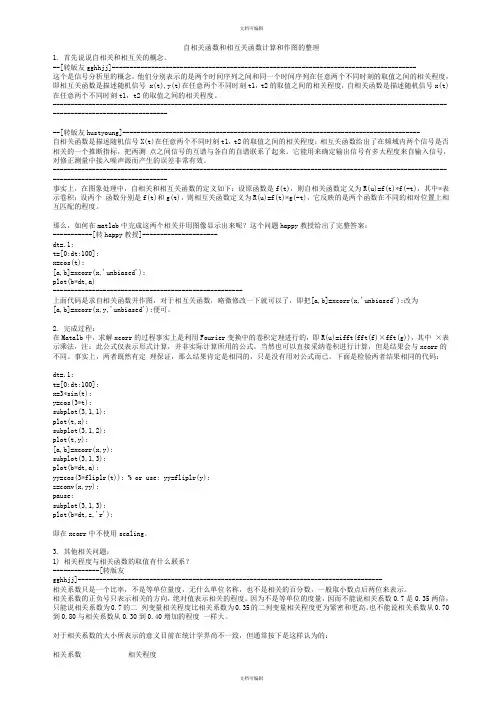 自相关函数和互相关函数计算和作图的整理