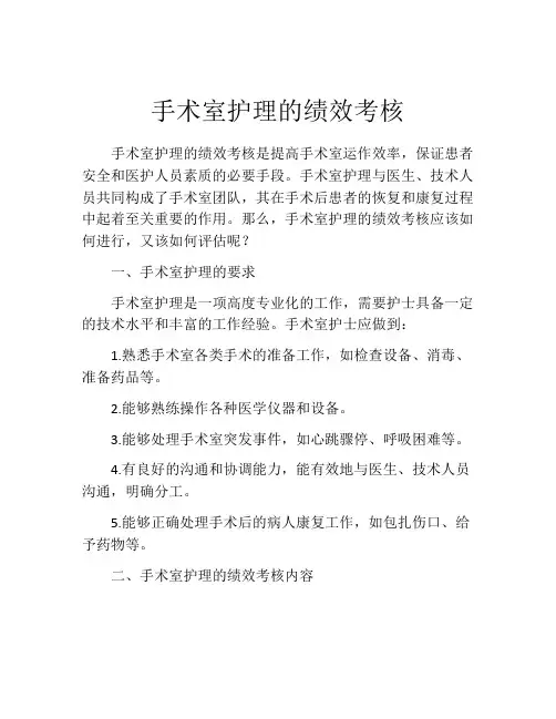 手术室护理的绩效考核