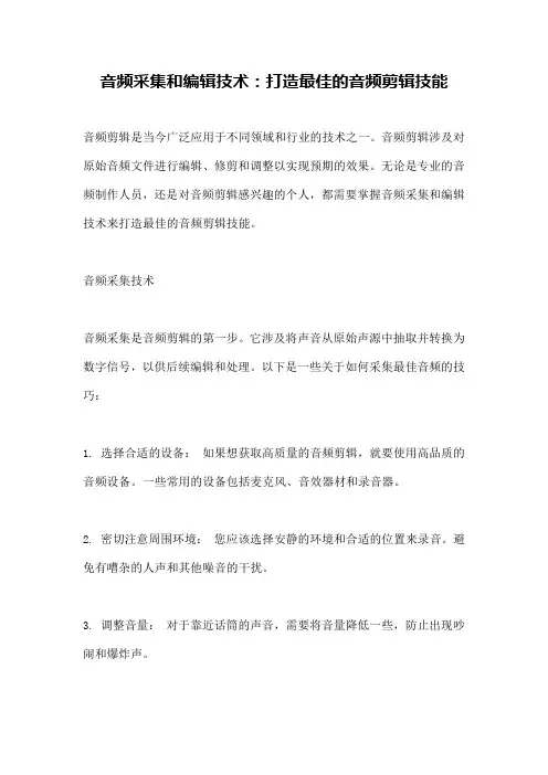 音频采集和编辑技术：打造最佳的音频剪辑技能