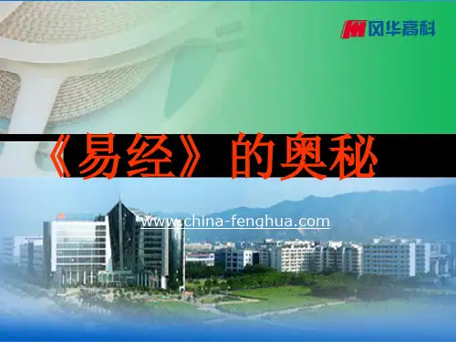 《易经》精华讲解ppt课件