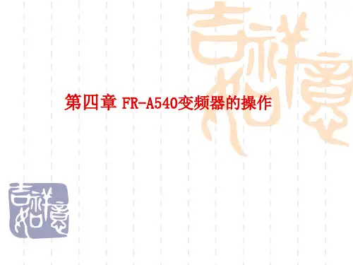 FR-A540变频器的操作