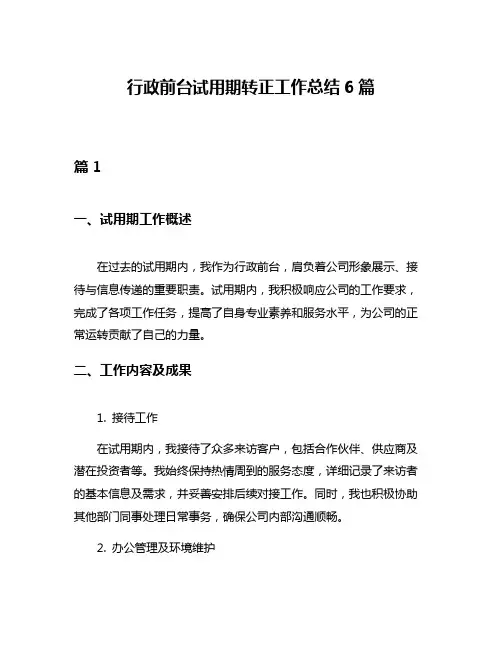 行政前台试用期转正工作总结6篇