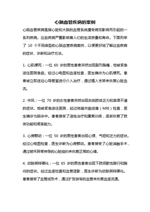 心脑血管疾病的案例