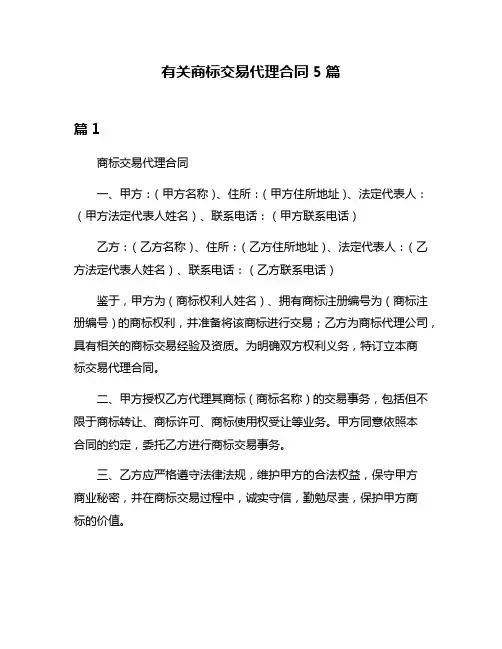 有关商标交易代理合同5篇
