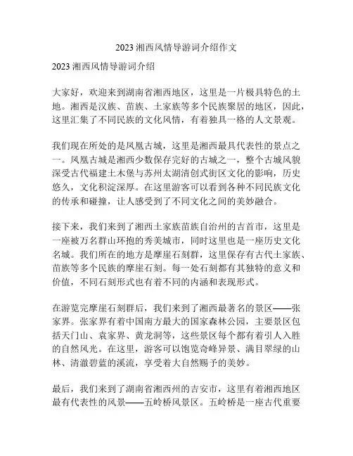 2023湘西风情导游词介绍作文