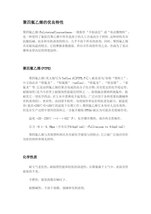 聚四氟乙烯的优良特性