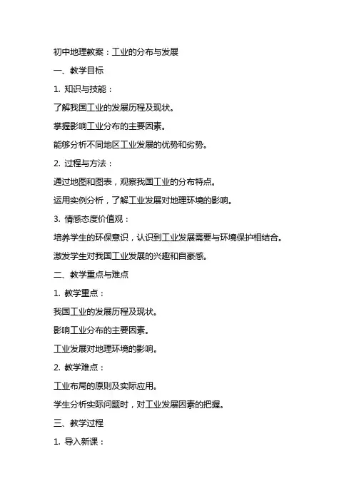 初中地理教案：工业的分布与发展