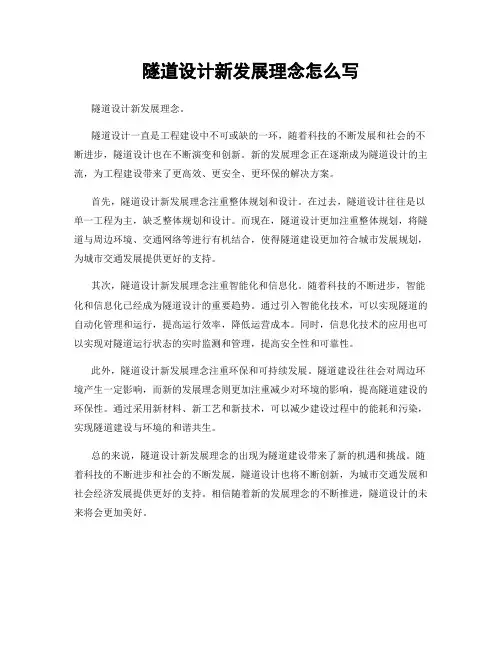隧道设计新发展理念怎么写