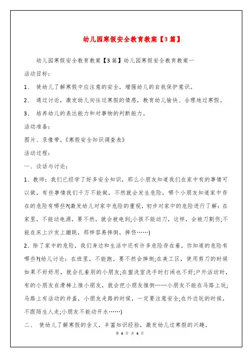 幼儿园寒假安全教育教案【3篇】