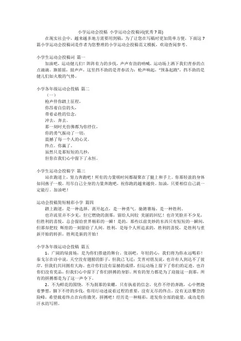 小学运动会投稿 小学运动会投稿词(优秀7篇)