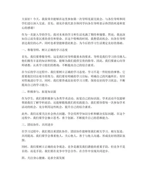 第一次导师见面交流会发言稿